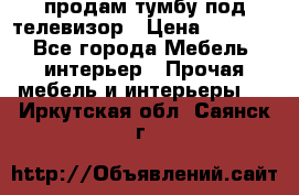 продам тумбу под телевизор › Цена ­ 1 500 - Все города Мебель, интерьер » Прочая мебель и интерьеры   . Иркутская обл.,Саянск г.